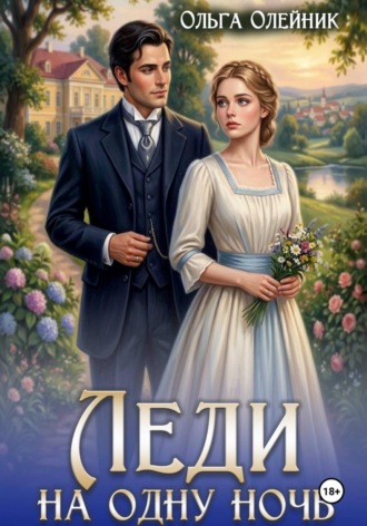 Обложка книги «Леди на одну ночь»