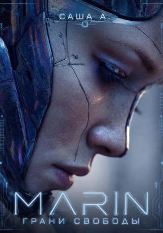 Обложка книги «MaRin: Грани Свободы»