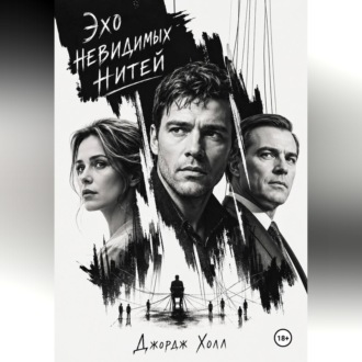 Обложка книги «Эхо невидимых нитей»