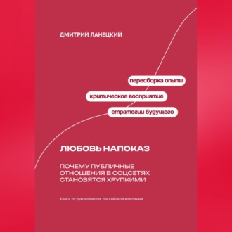 Обложка книги «Любовь напоказ: Почему публичные отношения в соцсетях становятся хрупкими»