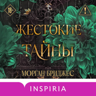 Обложка книги «Жестокие тайны»