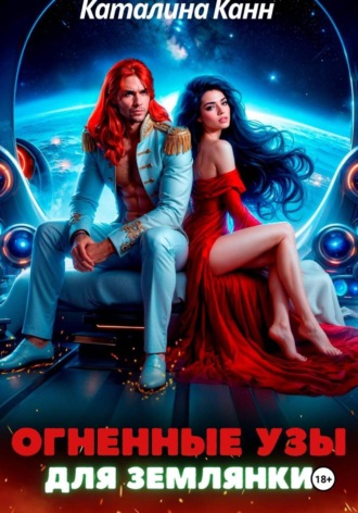 Обложка книги «Огненные узы для землянки»