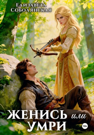 Обложка книги «Женись или умри»