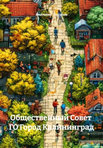 Обложка книги «Общественный Совет ГО Город Калининград»