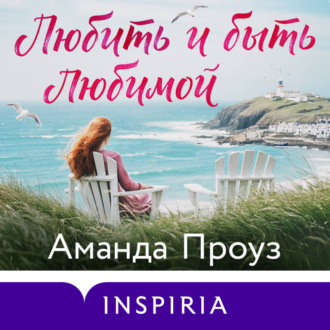 Обложка книги «Любить и быть любимой»