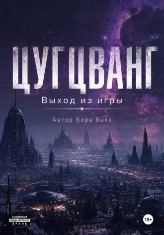 Обложка книги «Цугцванг. Выход из игры»