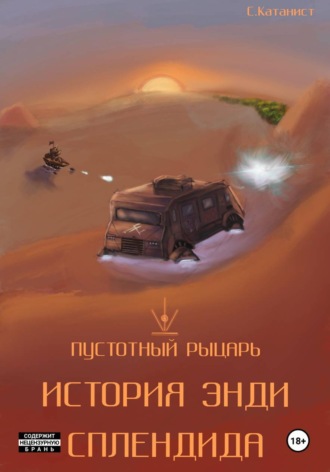 Обложка книги «Пустотный Рыцарь: История Энди Сплендида»