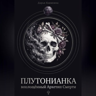 Обложка книги «Плутонианка: воплощенный Архетип Смерти»