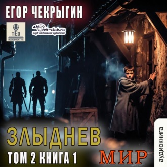 Обложка книги «Злыднев мир. Том 2. Книга 1»