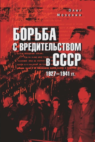 Обложка книги «Борьба с вредительством в СССР. 1927-1941 гг.»