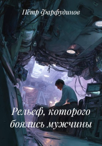 Обложка книги «Рельеф, которого боялись мужчины»