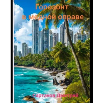 Обложка книги «Горизонт в медной оправе»
