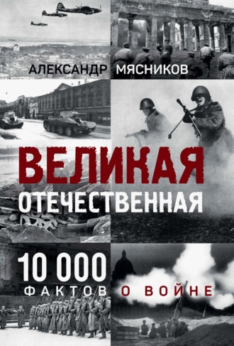 Обложка книги «Великая Отечественная. 10 000 фактов о войне»