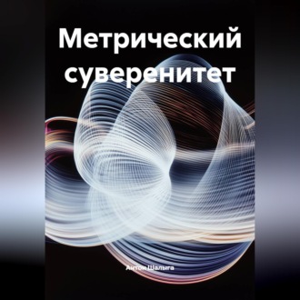 Обложка книги «Метрический суверенитет»