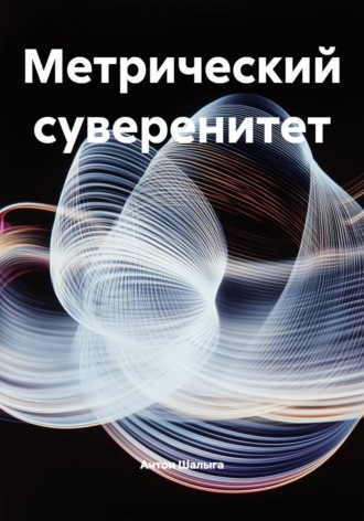 Обложка книги «Метрический суверенитет»
