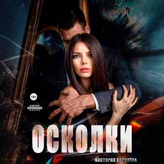 Обложка книги «Осколки»