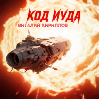 Обложка книги «Код «Иуда»»