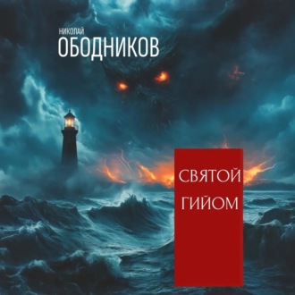 Обложка книги «Святой Гийом»