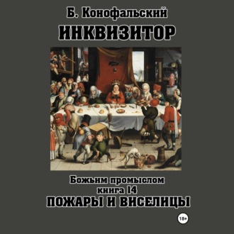 Обложка книги «Инквизитор. Божьим промыслом. Книга 14. Пожары и виселицы»