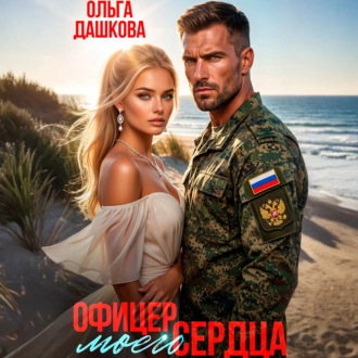 Обложка книги «Офицер Моего Сердца»