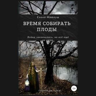 Обложка книги «Время собирать плоды»
