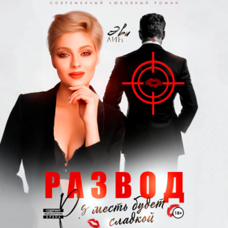 Обложка книги «Развод. Месть будет сладкой»