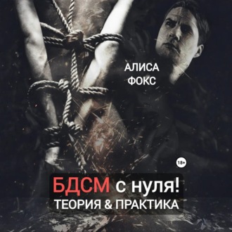 Обложка книги «БДСМ с нуля! Теория & практика»