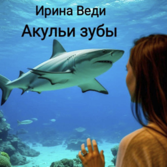 Обложка книги «Акульи зубы»