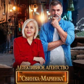 Обложка книги «Детективное агентство «Свинка-Маринка»»