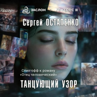 Обложка книги «Танцующий узор»
