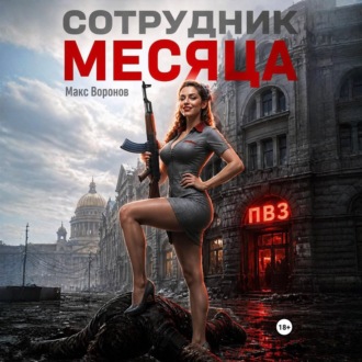 Обложка книги «Сотрудник месяца»
