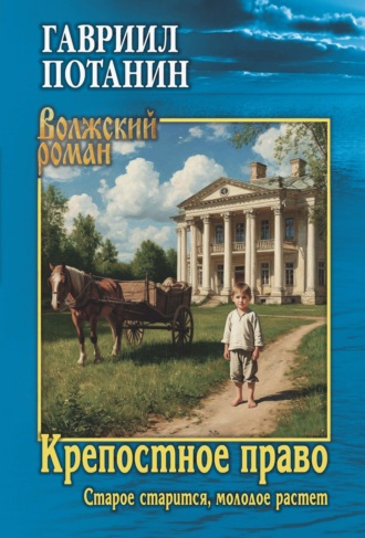 Обложка книги «Крепостное право. Старое старится, молодое растет»
