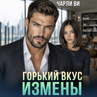 Обложка книги «Горький вкус измены»
