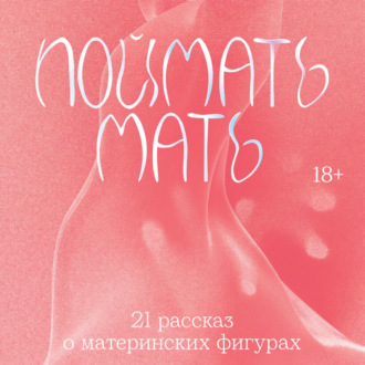 Обложка книги «Поймать мать»