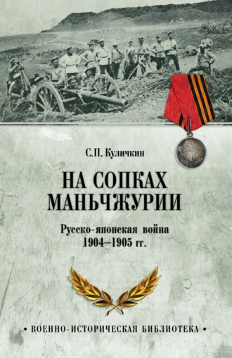 Обложка книги «На сопках Маньчжурии. Русско-японская война 1904-1905 гг.»