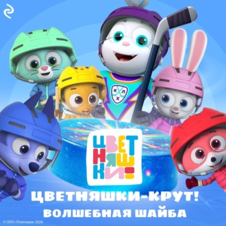 Обложка книги «Цветняшки-Крут. Волшебная шайба»