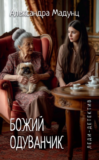 Обложка книги «Божий одуванчик»