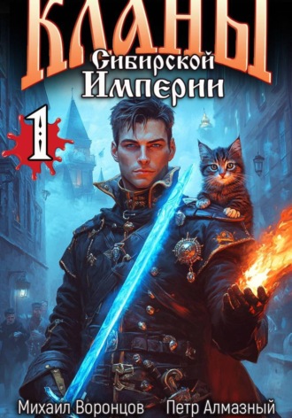 Обложка книги «Кланы Сибирской Империи. Том 1»
