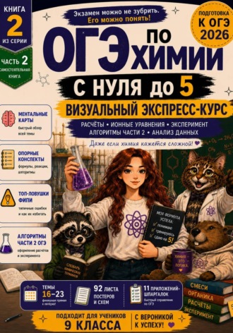 Обложка книги «ОГЭ по химии с 0 до 5. Визуальный экспресс-курс. Часть 2.»