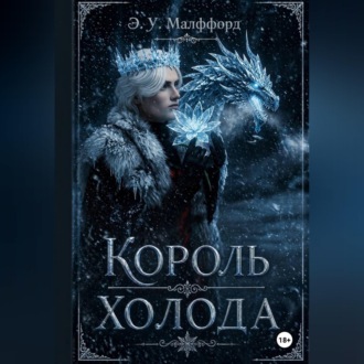 Обложка книги «Король Холода»