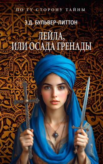 Обложка книги «Лейла, или Осада Гренады»