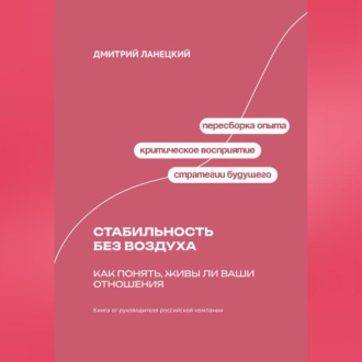 Обложка книги «Стабильность без воздуха: Как понять, живы ли ваши отношения»