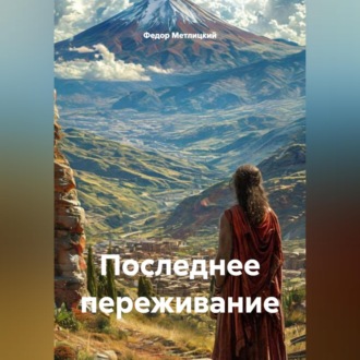Обложка книги «Последнее переживание»