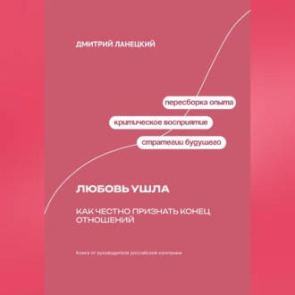Обложка книги «Любовь ушла: Как честно признать конец отношений»