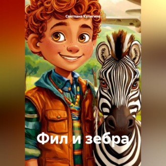 Обложка книги «Фил и зебра»
