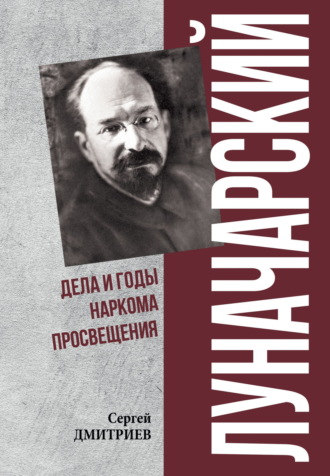 Обложка книги «Луначарский. Дела и годы наркома просвещения»
