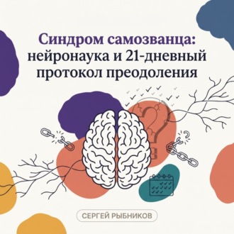 Обложка книги «Синдром самозванца: нейронаука и 21-дневный протокол преодоления»