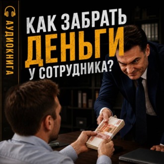 Обложка книги «Как забрать деньги у сотрудника?»