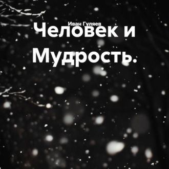 Обложка книги «Человек и Мудрость.»