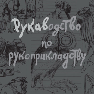 Обложка книги «Рукаводство по рукоприкладству»